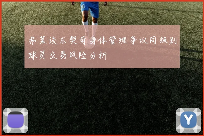 弗莱谈东契奇身体管理争议同级别球员交易风险分析