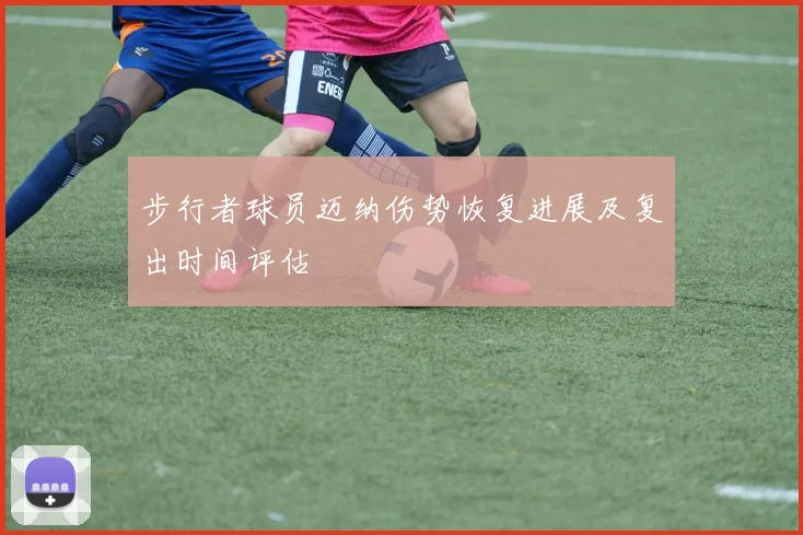 步行者球员迈纳伤势恢复进展及复出时间评估