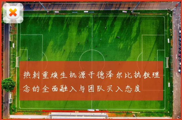 热刺重焕生机源于德泽尔比执教理念的全面融入与团队买入态度