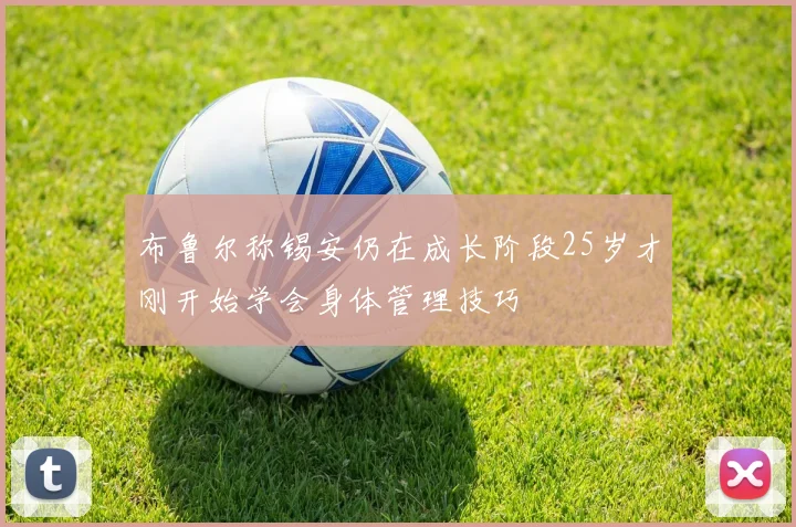 布鲁尔称锡安仍在成长阶段25岁才刚开始学会身体管理技巧