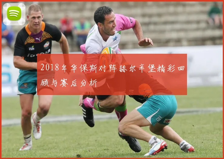 2018年华保斯对阵赫尔辛堡精彩回顾与赛后分析
