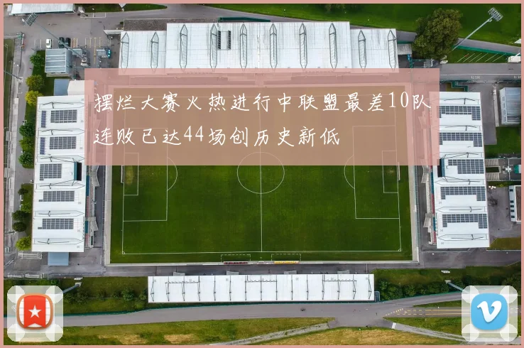 摆烂大赛火热进行中联盟最差10队连败已达44场创历史新低